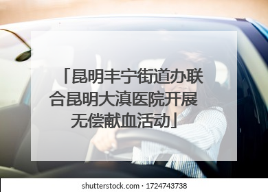 昆明丰宁街道办联合昆明大滇医院开展无偿献血活动