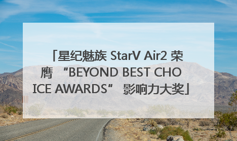 星纪魅族 StarV Air2 荣膺 “BEYOND BEST CHOICE AWARDS” 影响力大奖