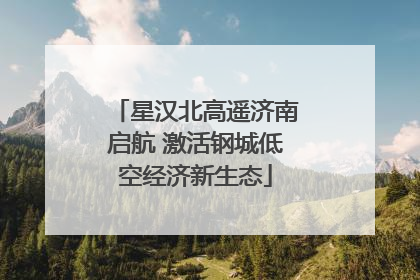 星汉北高遥济南启航 激活钢城低空经济新生态