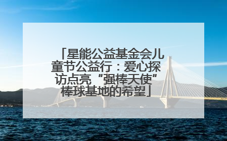 星能公益基金会儿童节公益行：爱心探访点亮“强棒天使”棒球基地的希望