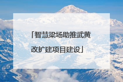 智慧梁场助推武黄改扩建项目建设