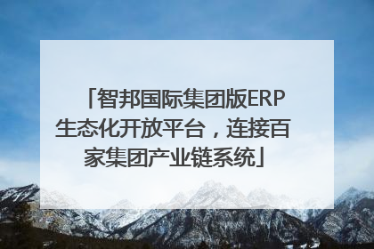 智邦国际集团版ERP生态化开放平台，连接百家集团产业链系统