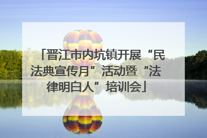 晋江市内坑镇开展“民法典宣传月”活动暨“法律明白人”培训会