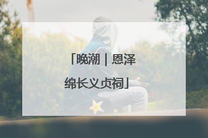 晚潮｜恩泽绵长义贞祠
