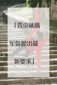 普京就俄军备提出最新要求