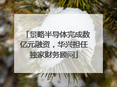 景略半导体完成数亿元融资，华兴担任独家财务顾问