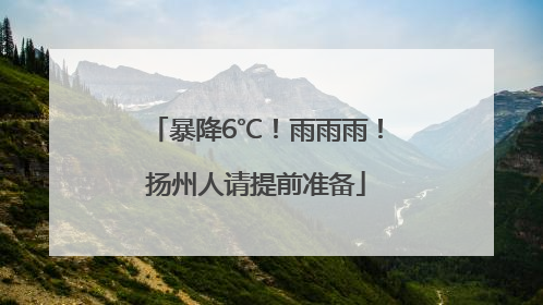 暴降6℃！雨雨雨！扬州人请提前准备