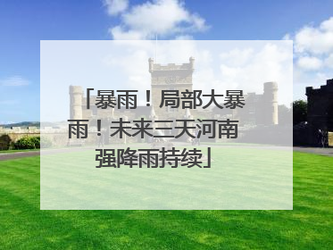 暴雨！局部大暴雨！未来三天河南强降雨持续
