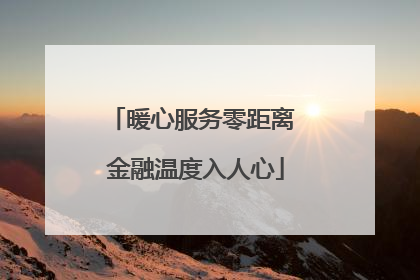 暖心服务零距离 金融温度入人心