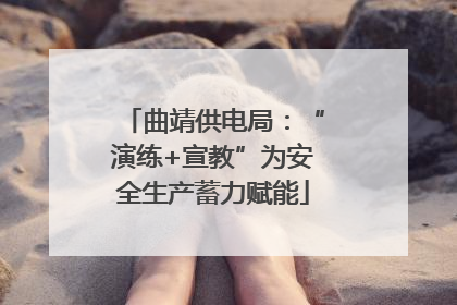 曲靖供电局：“演练+宣教”为安全生产蓄力赋能