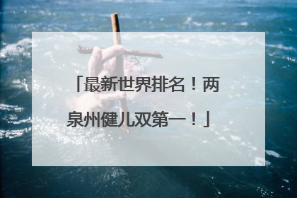 最新世界排名！两泉州健儿双第一！