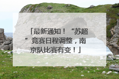 最新通知！“苏超”竞赛日程调整，南京队比赛有变！