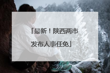 最新！陕西两市发布人事任免