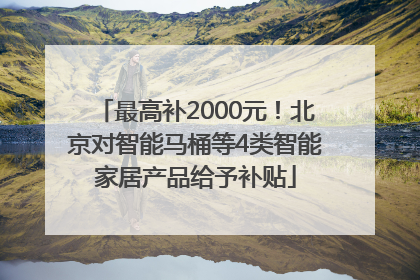 最高补2000元！北京对智能马桶等4类智能家居产品给予补贴