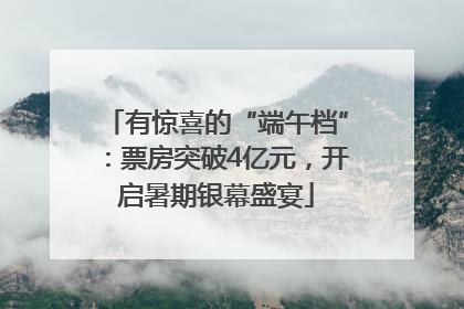有惊喜的“端午档”：票房突破4亿元，开启暑期银幕盛宴