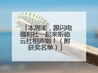 本周末，跟闪电福利社一起来听德云社相声啦！（附获奖名单）