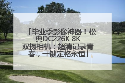 毕业季影像神器！松典DC226K 8K双摄相机：超清记录青春，一键定格永恒