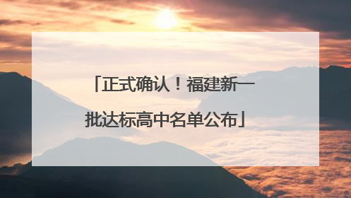 正式确认！福建新一批达标高中名单公布