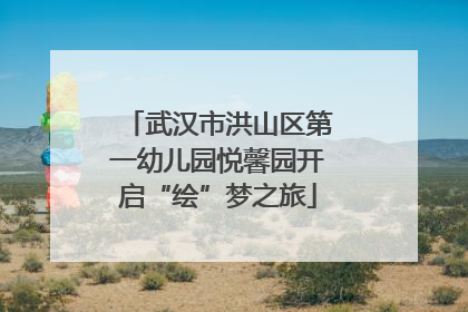武汉市洪山区第一幼儿园悦馨园开启“绘”梦之旅