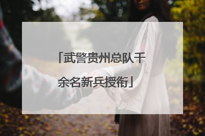 武警贵州总队千余名新兵授衔