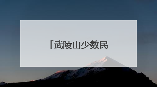 武陵山少数民族文学座谈会在重庆酉阳举办