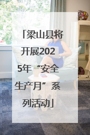 梁山县将开展2025年“安全生产月”系列活动
