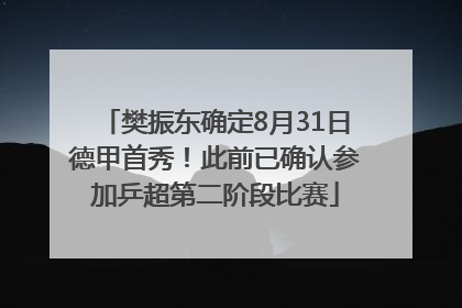 樊振东确定8月31日德甲首秀！此前已确认参加乒超第二阶段比赛