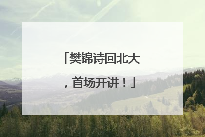 樊锦诗回北大，首场开讲！