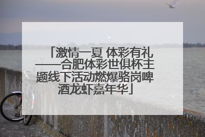 激情一夏 体彩有礼——合肥体彩世俱杯主题线下活动燃爆骆岗啤酒龙虾嘉年华