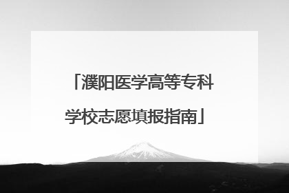 濮阳医学高等专科学校志愿填报指南