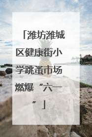 潍坊潍城区健康街小学跳蚤市场燃爆“六一”