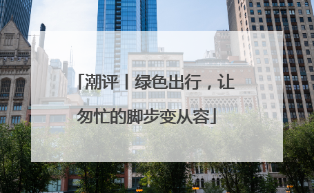 潮评丨绿色出行，让匆忙的脚步变从容