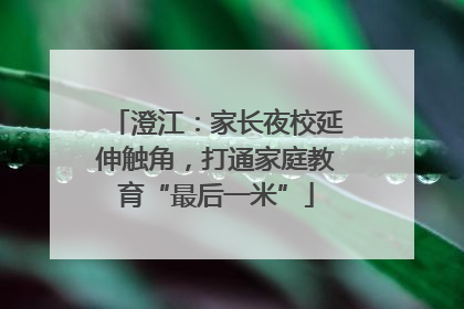 澄江：家长夜校延伸触角，打通家庭教育“最后一米”