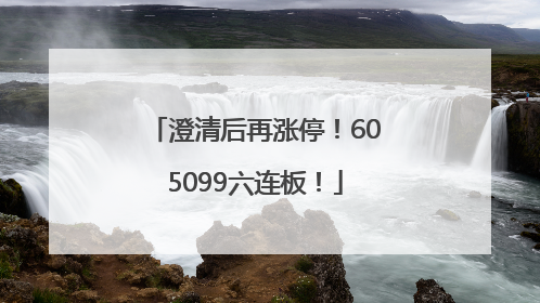 澄清后再涨停！605099六连板！