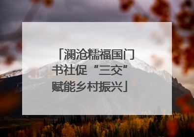 澜沧糯福国门书社促“三交”赋能乡村振兴