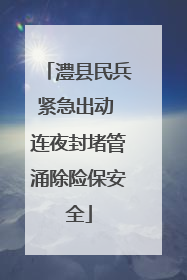 澧县民兵紧急出动 连夜封堵管涌除险保安全