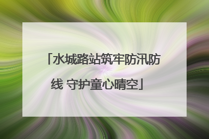水城路站筑牢防汛防线 守护童心晴空