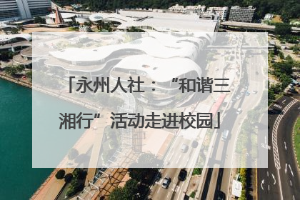 永州人社：“和谐三湘行”活动走进校园