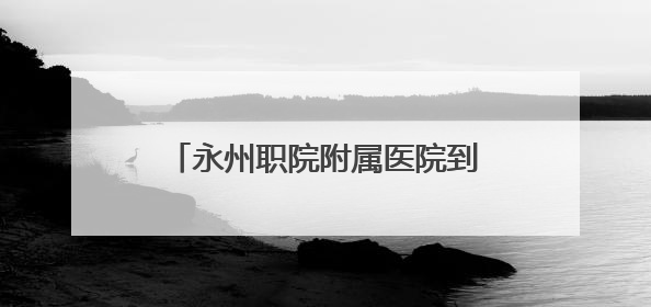 永州职院附属医院到宁远县桑梓头村开展乡村振兴专题调研