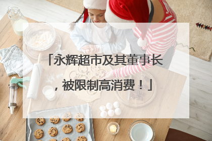 永辉超市及其董事长，被限制高消费！