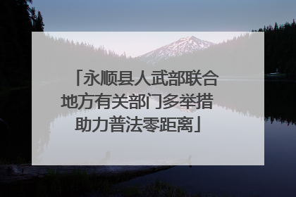 永顺县人武部联合地方有关部门多举措助力普法零距离