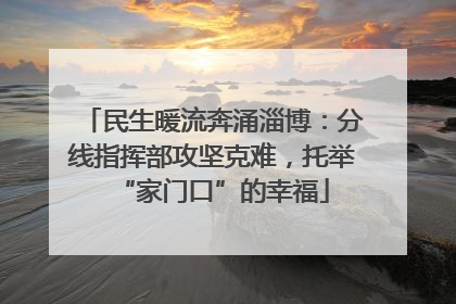 民生暖流奔涌淄博：分线指挥部攻坚克难，托举“家门口”的幸福