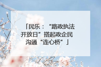 民乐：“路政执法开放日”搭起政企民沟通“连心桥”
