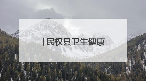 民权县卫生健康委：“医”路健康伴“童”行