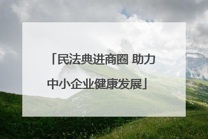 民法典进商圈 助力中小企业健康发展