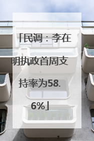 民调：李在明执政首周支持率为58.6%