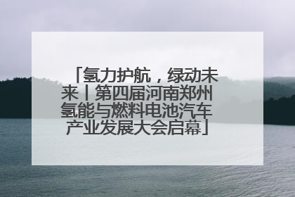 氢力护航，绿动未来丨第四届河南郑州氢能与燃料电池汽车产业发展大会启幕