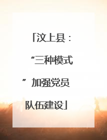 汶上县：“三种模式”加强党员队伍建设
