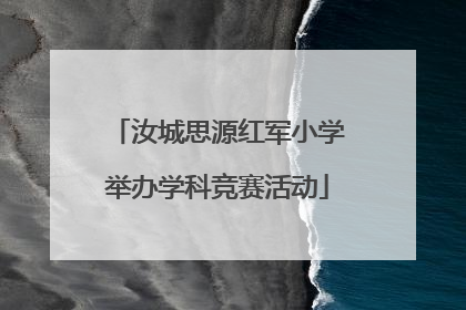 汝城思源红军小学举办学科竞赛活动