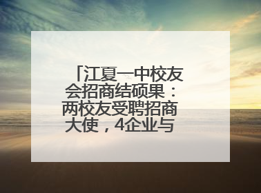 江夏一中校友会招商结硕果：两校友受聘招商大使，4企业与江夏合作签约